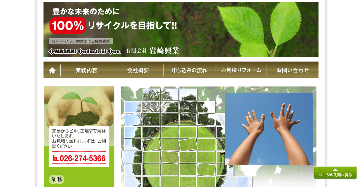 有限会社岩崎興業の公式サイトスクリーンショット