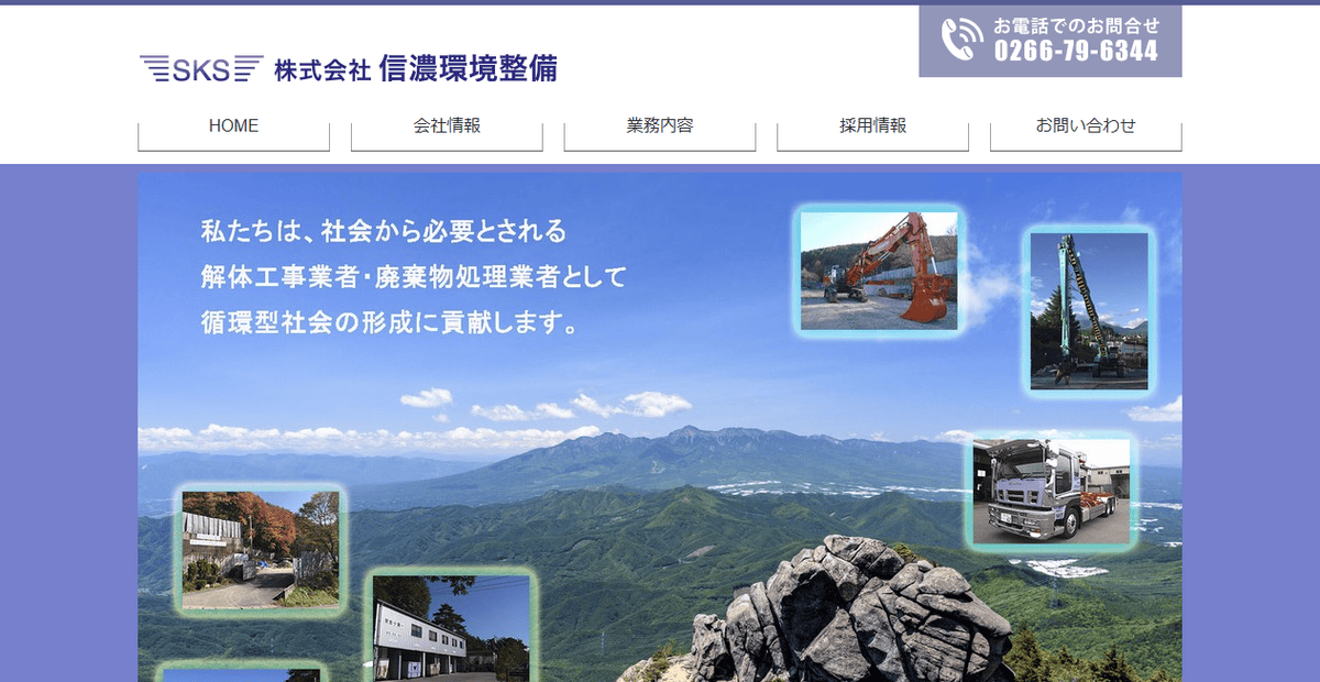 株式会社信濃環境整備の公式サイトスクリーンショット