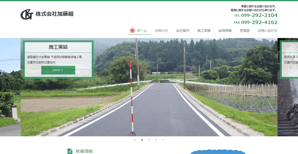 株式会社加藤組の公式サイトスクリーンショット