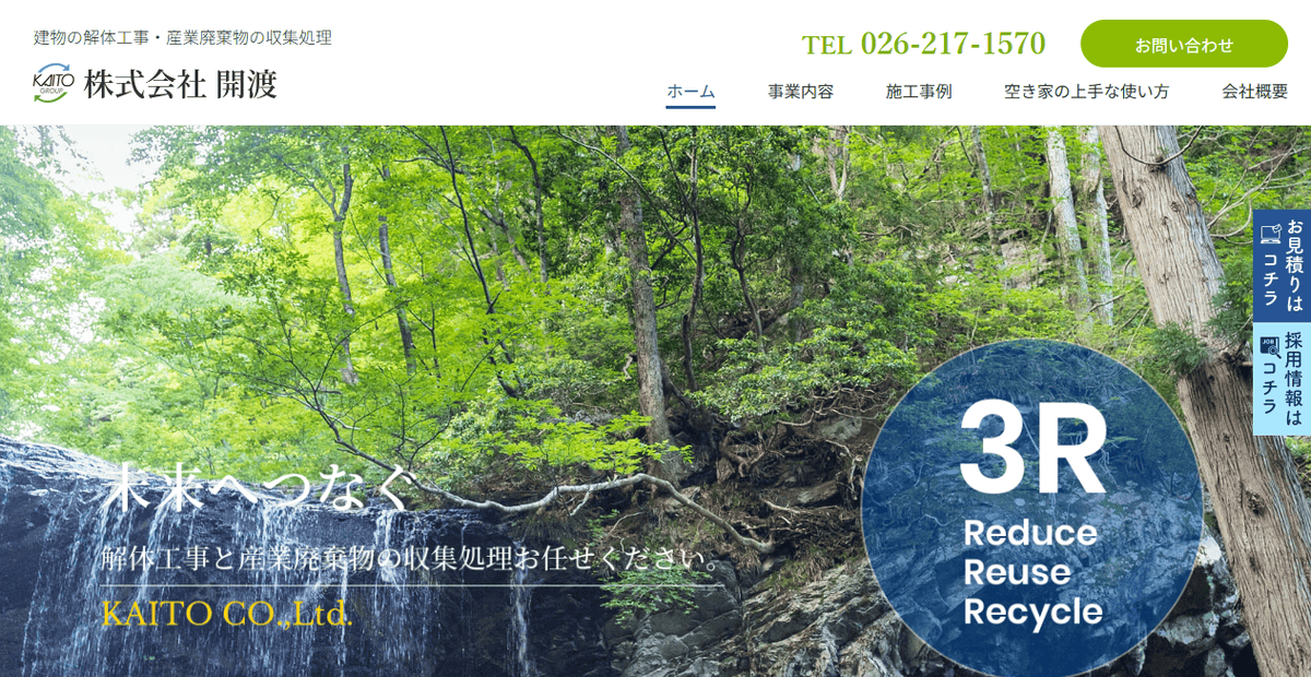 株式会社開渡の公式サイトスクリーンショット