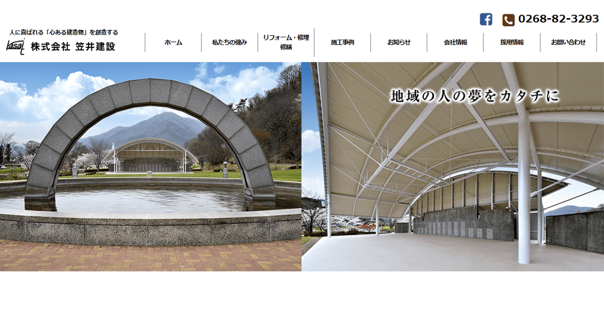 株式会社笠井建設の公式サイトスクリーンショット