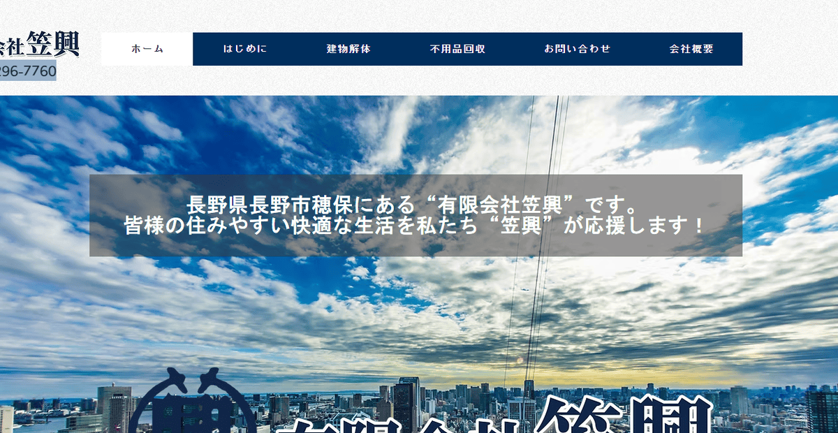 有限会社笠興の公式サイトスクリーンショット