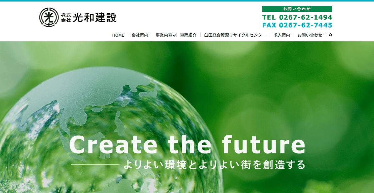 株式会社光和建設の公式サイトスクリーンショット