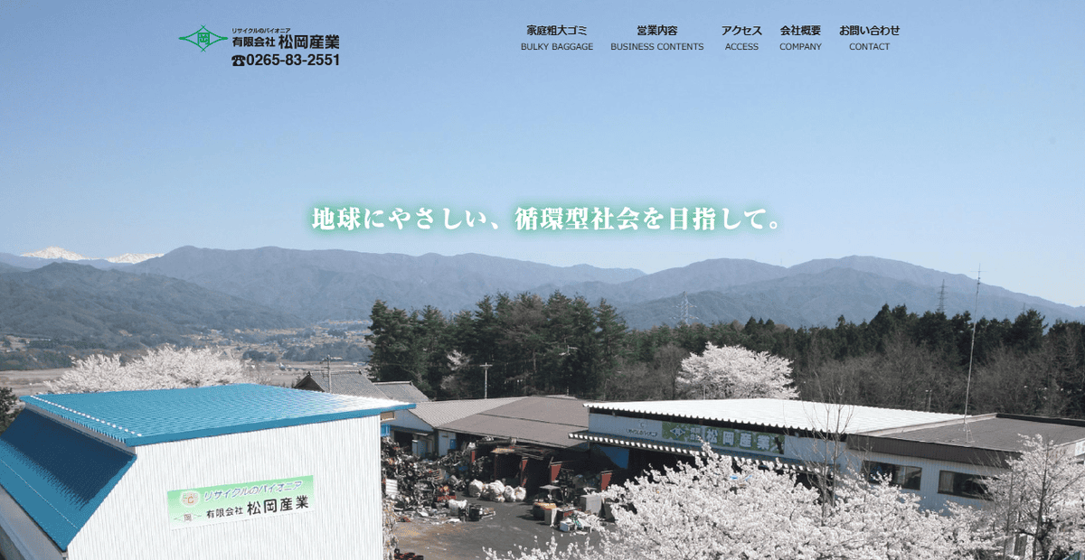 有限会社松岡産業の公式サイトスクリーンショット