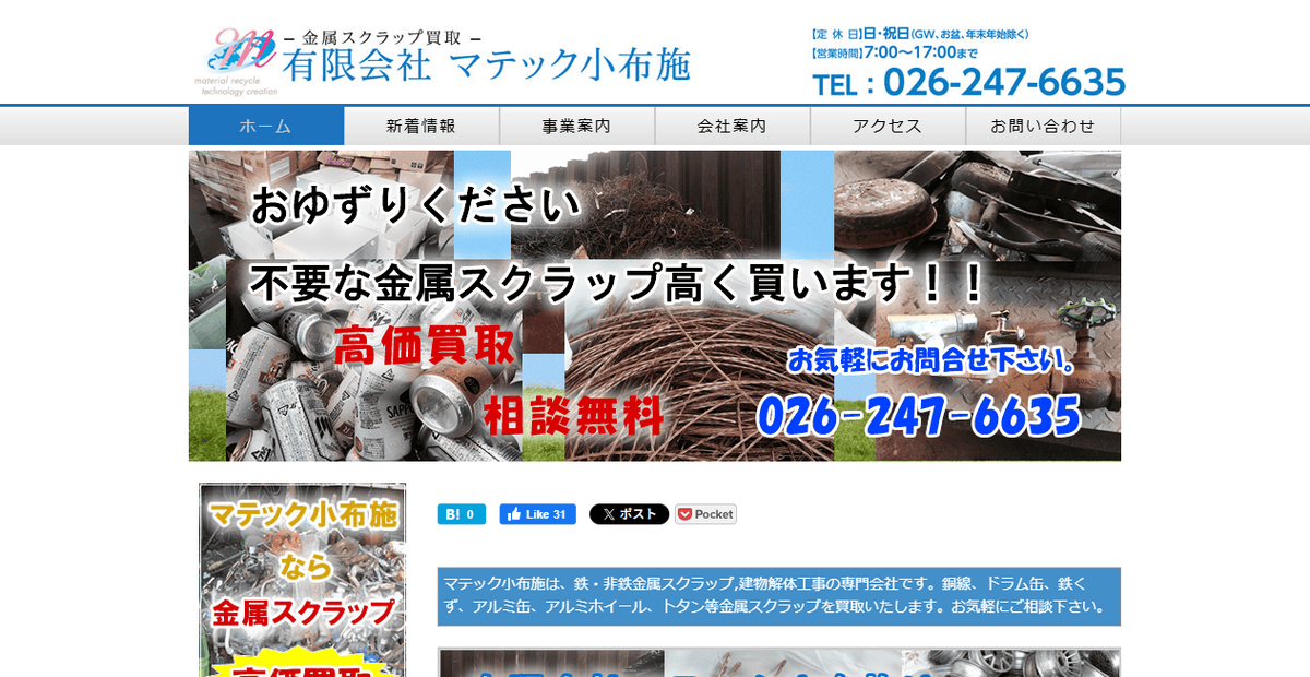 有限会社マテック小布施の公式サイトスクリーンショット
