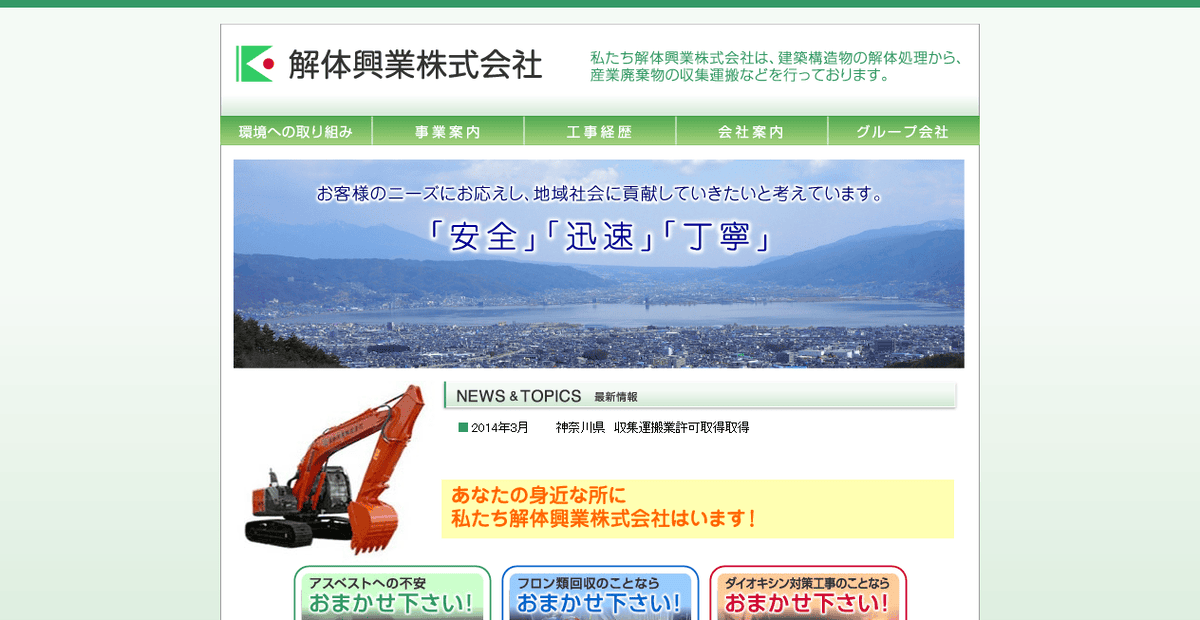 解体興業株式会社の公式サイトスクリーンショット