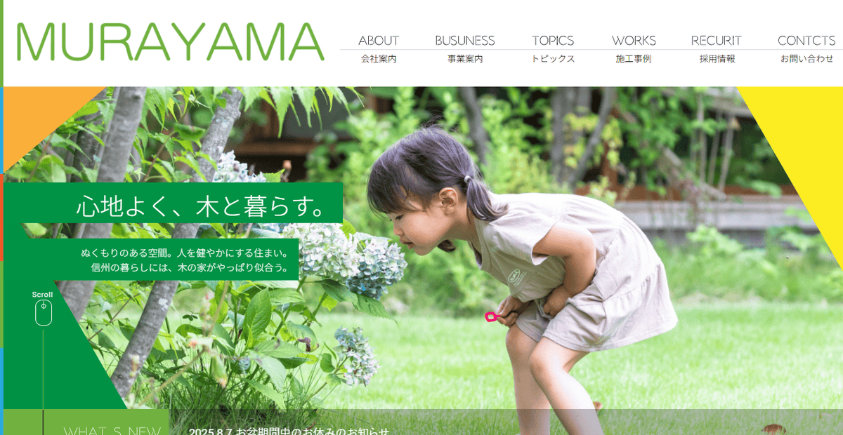 村山建設株式会社の公式サイトスクリーンショット