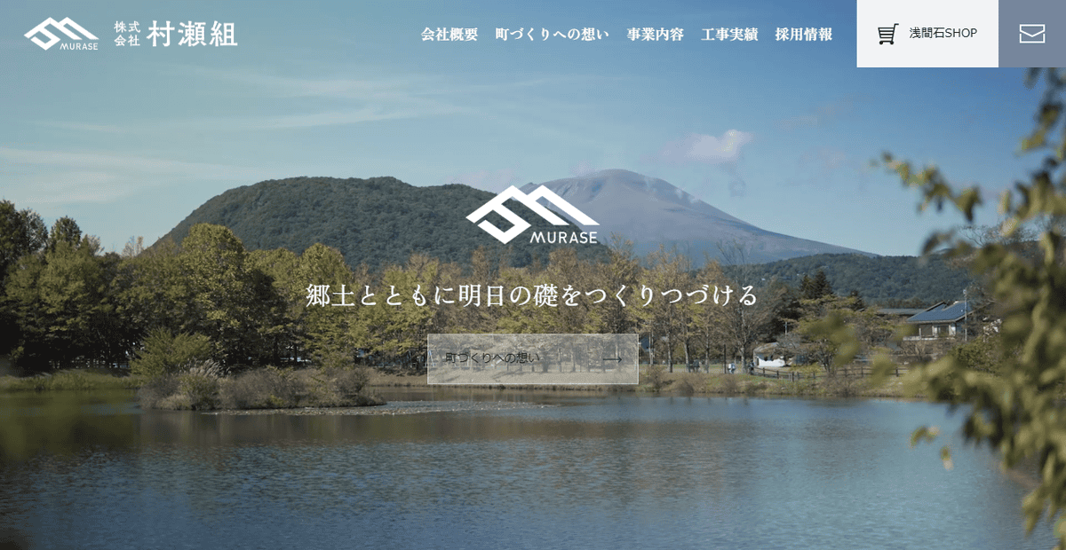 株式会社村瀬組の公式サイトスクリーンショット