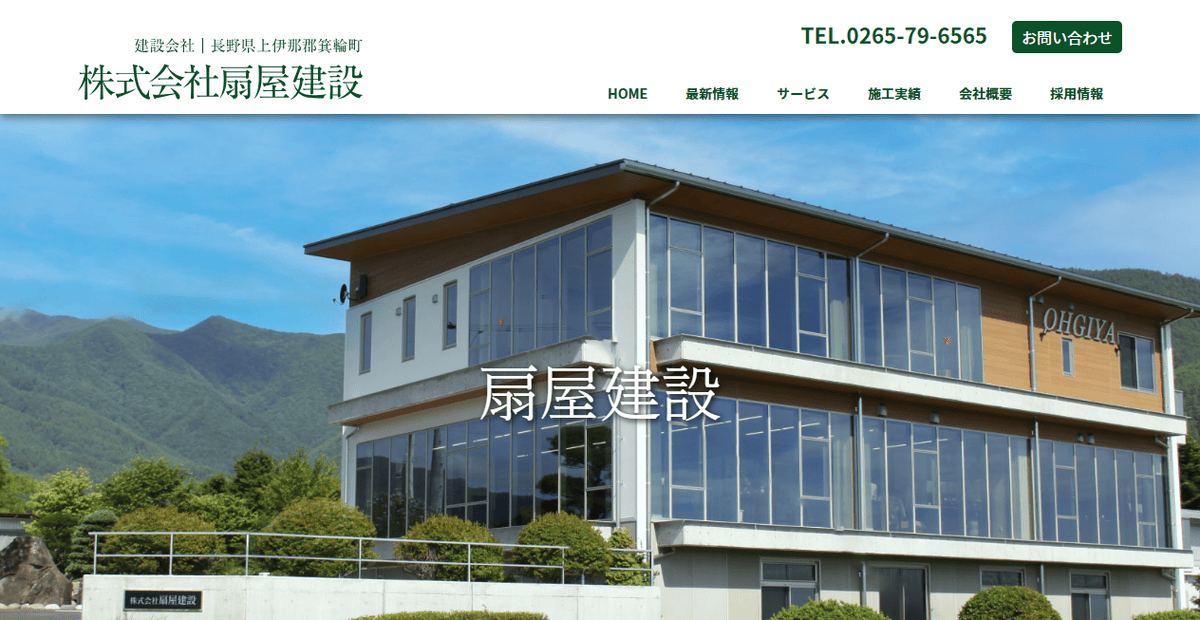 株式会社扇屋建設の公式サイトスクリーンショット