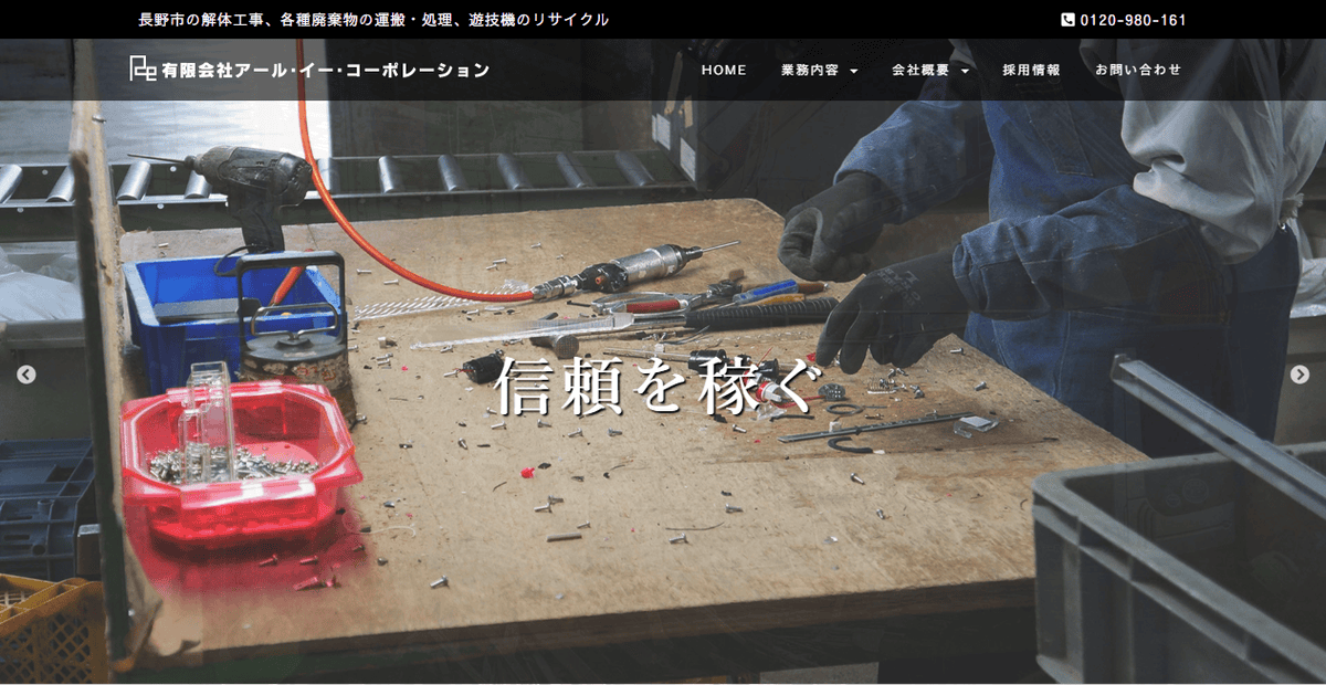 有限会社アール・イー・コーポレーションの公式サイトスクリーンショット