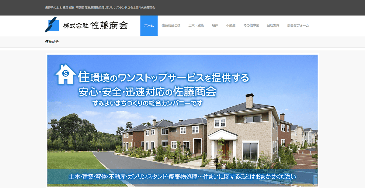 株式会社佐藤商会の公式サイトスクリーンショット