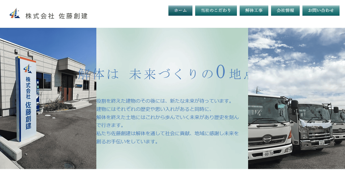 株式会社佐藤創建の公式サイトスクリーンショット