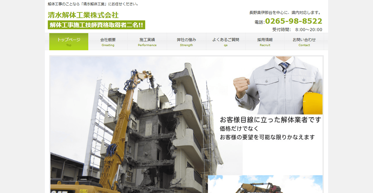 清水解体工業株式会社の公式サイトスクリーンショット