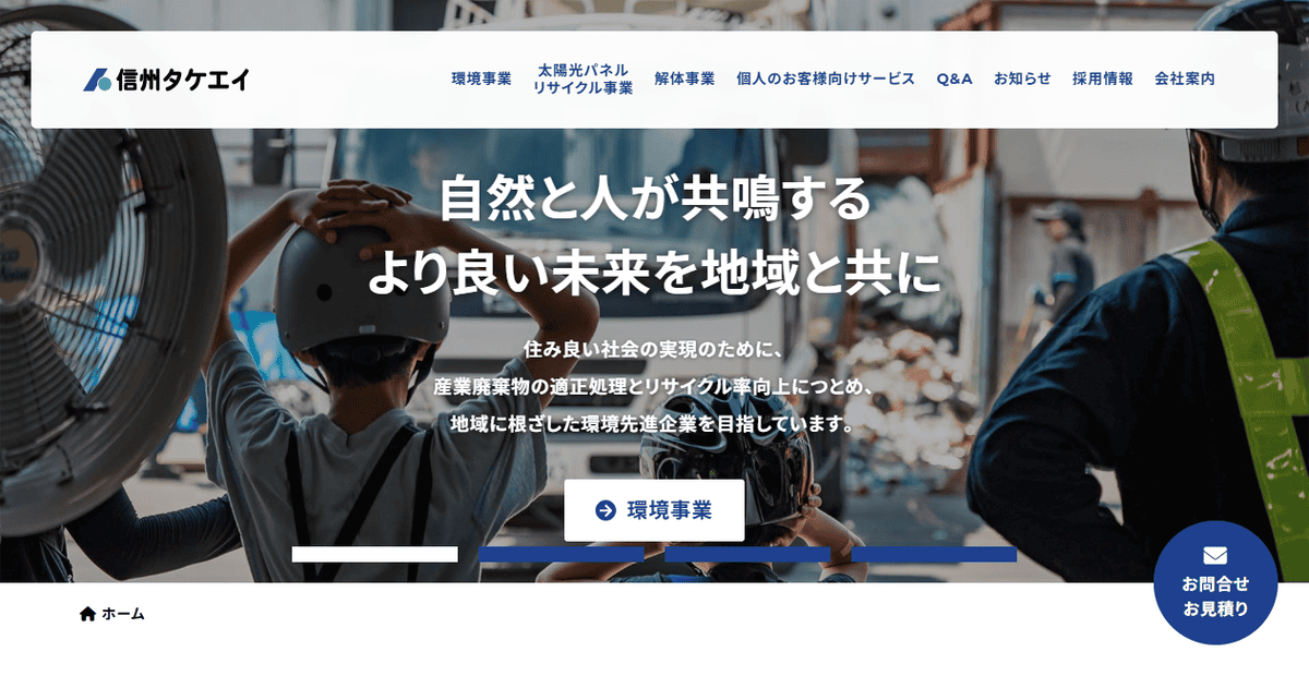 株式会社信州タケエイの公式サイトスクリーンショット