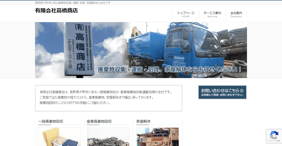 有限会社高橋商店の公式サイトスクリーンショット