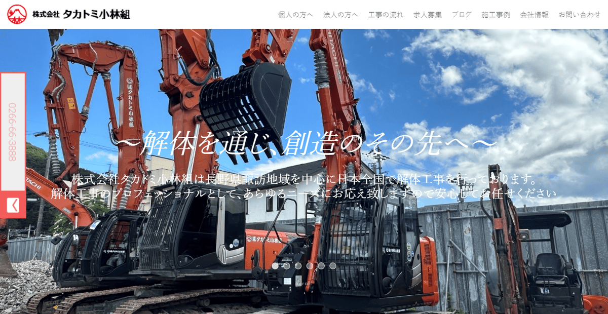 株式会社タカトミ小林組の公式サイトスクリーンショット