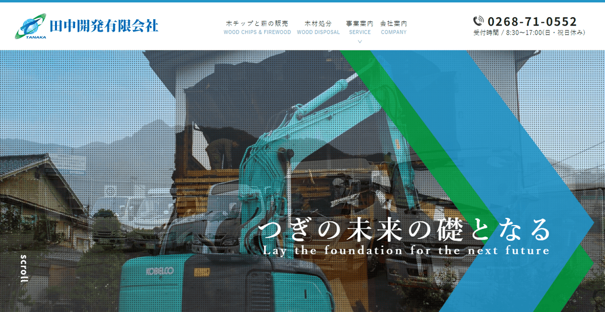 田中開発有限会社の公式サイトスクリーンショット