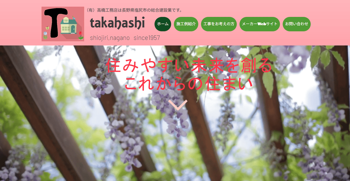 有限会社高橋工務店の公式サイトスクリーンショット