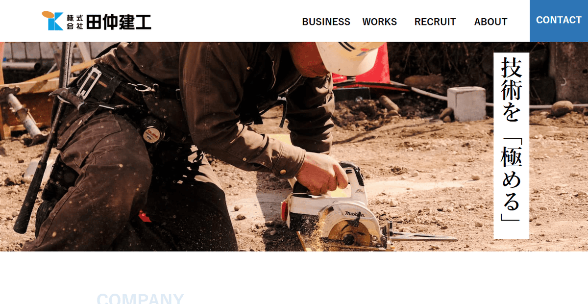 株式会社田仲建工の公式サイトスクリーンショット