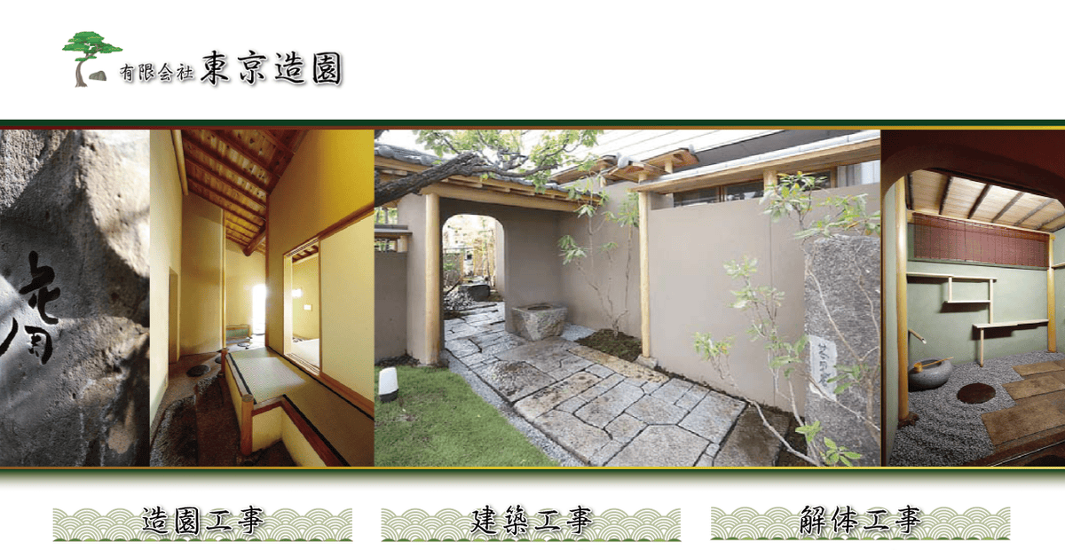 有限会社東京造園の公式サイトスクリーンショット