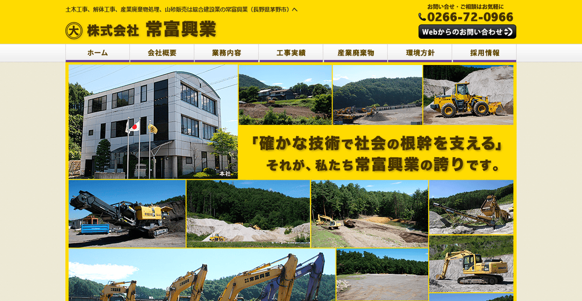 株式会社常富興業の公式サイトスクリーンショット