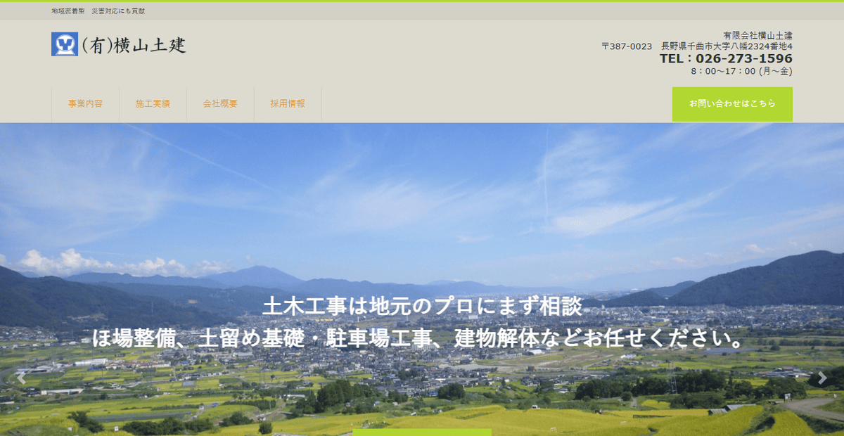 有限会社横山土建の公式サイトスクリーンショット