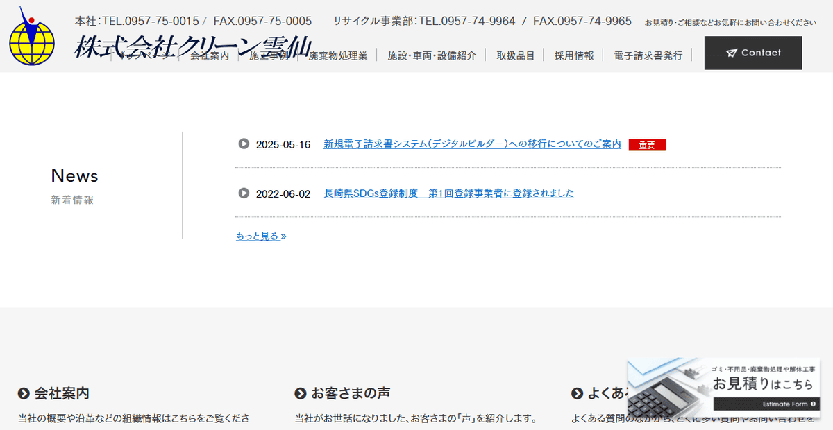 株式会社クリーン雲仙の公式サイトスクリーンショット