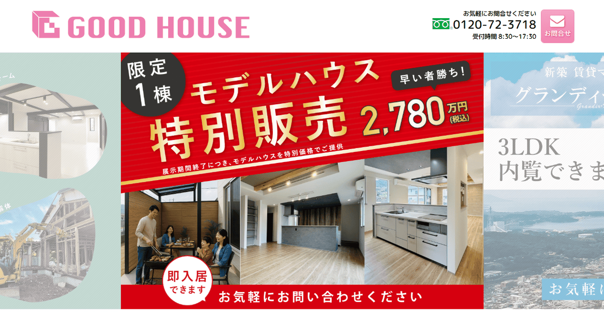 株式会社グッド・ハウスの公式サイトスクリーンショット