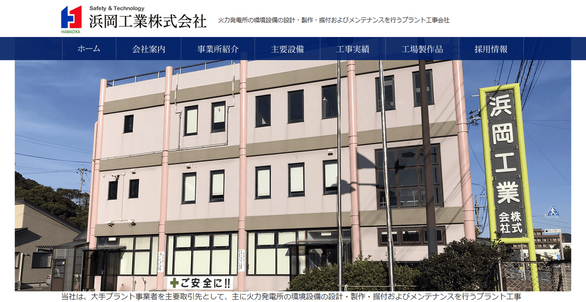 浜岡工業株式会社の公式サイトスクリーンショット