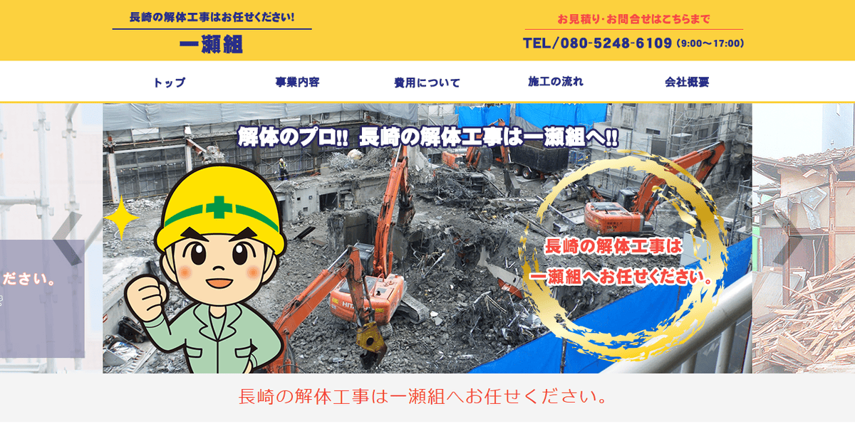 一瀬組の公式サイトスクリーンショット