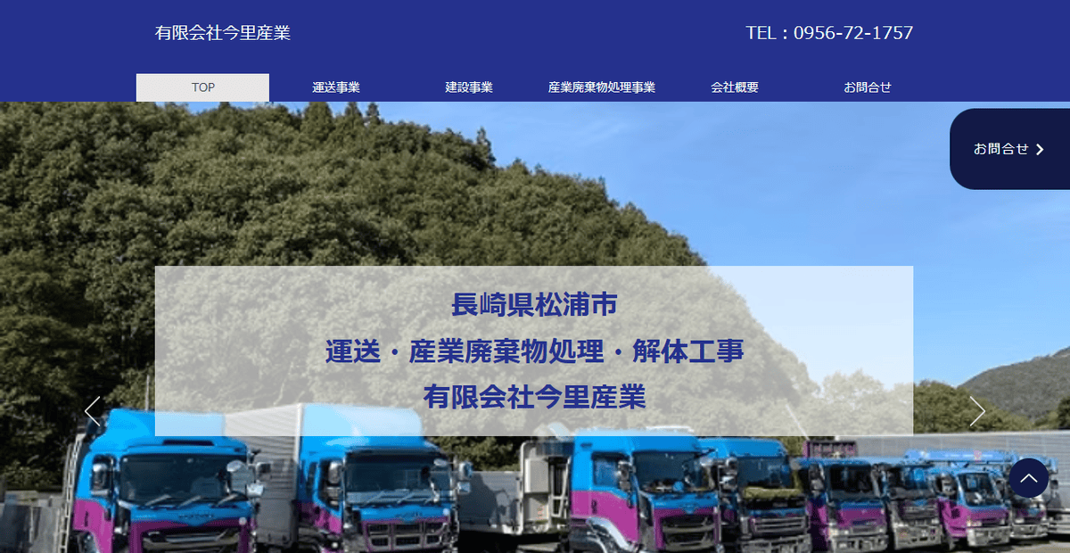 有限会社今里産業の公式サイトスクリーンショット
