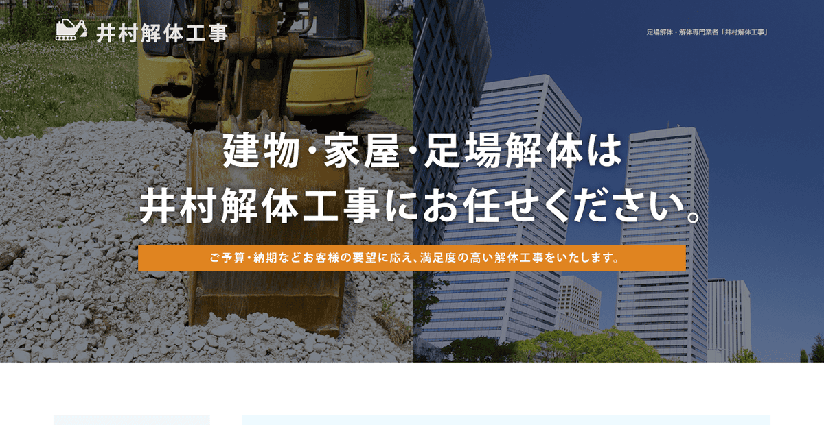 井村解体工事の公式サイトスクリーンショット