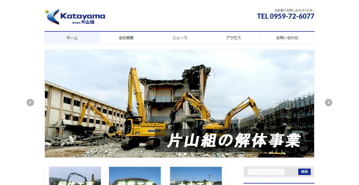 株式会社片山組の公式サイトスクリーンショット