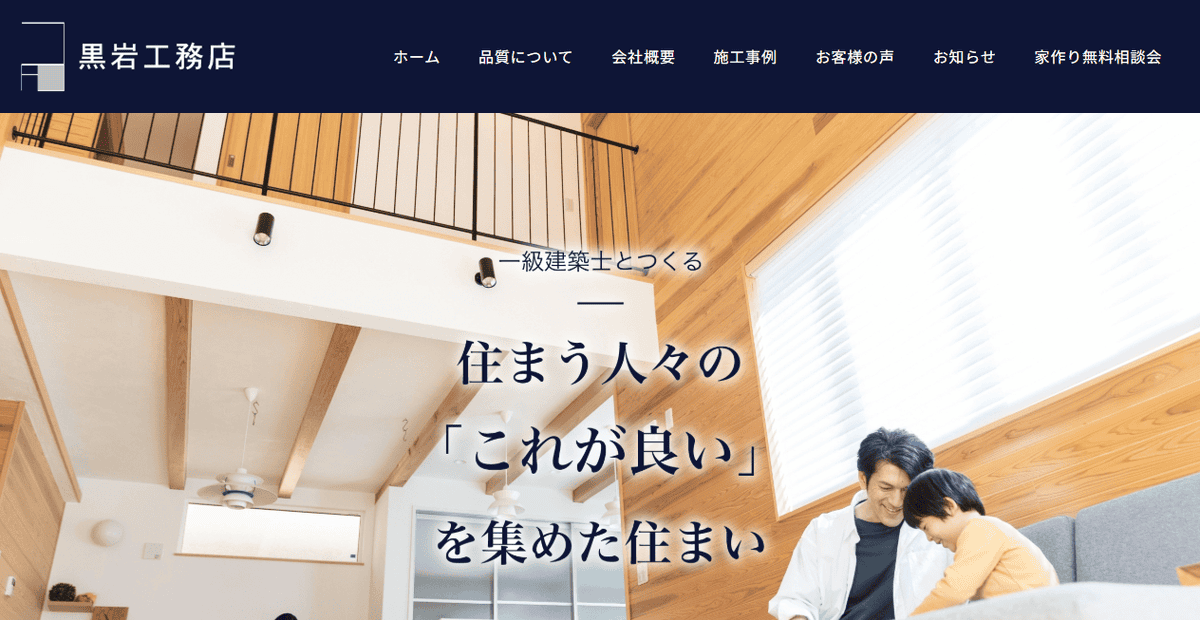 黒岩工務店の公式サイトスクリーンショット