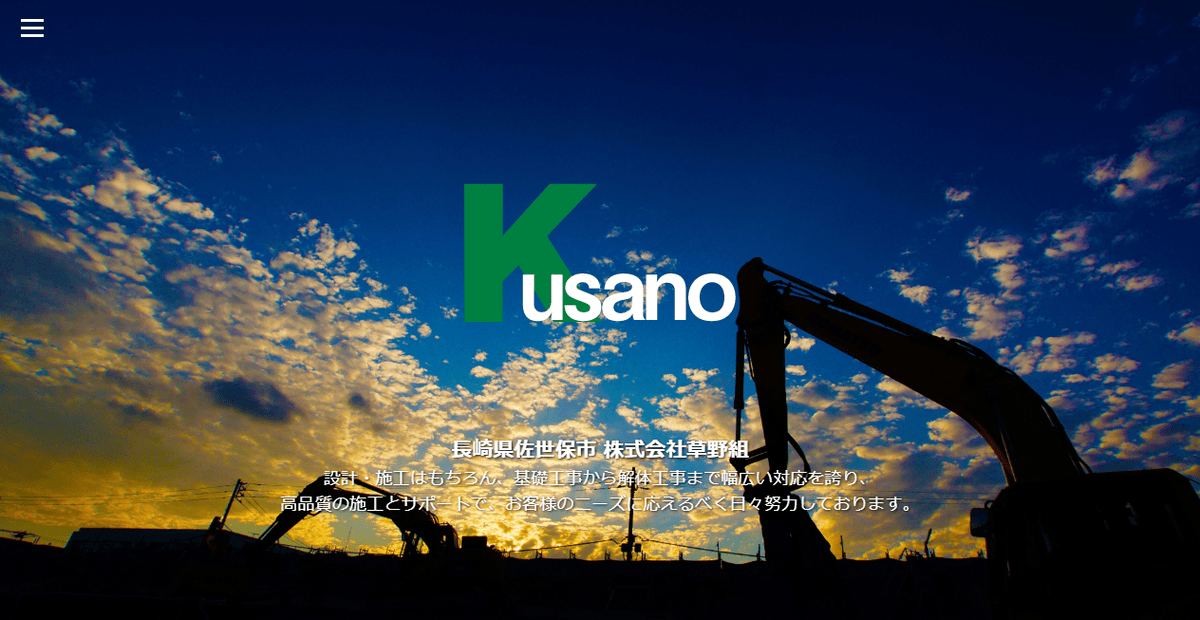 株式会社草野組の公式サイトスクリーンショット