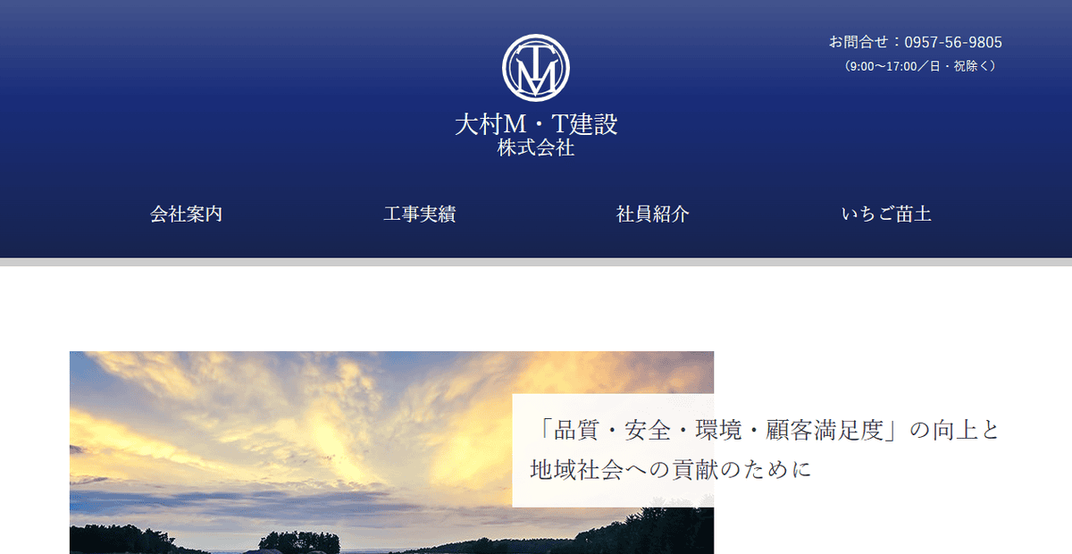 大村M･T建設株式会社の公式サイトスクリーンショット