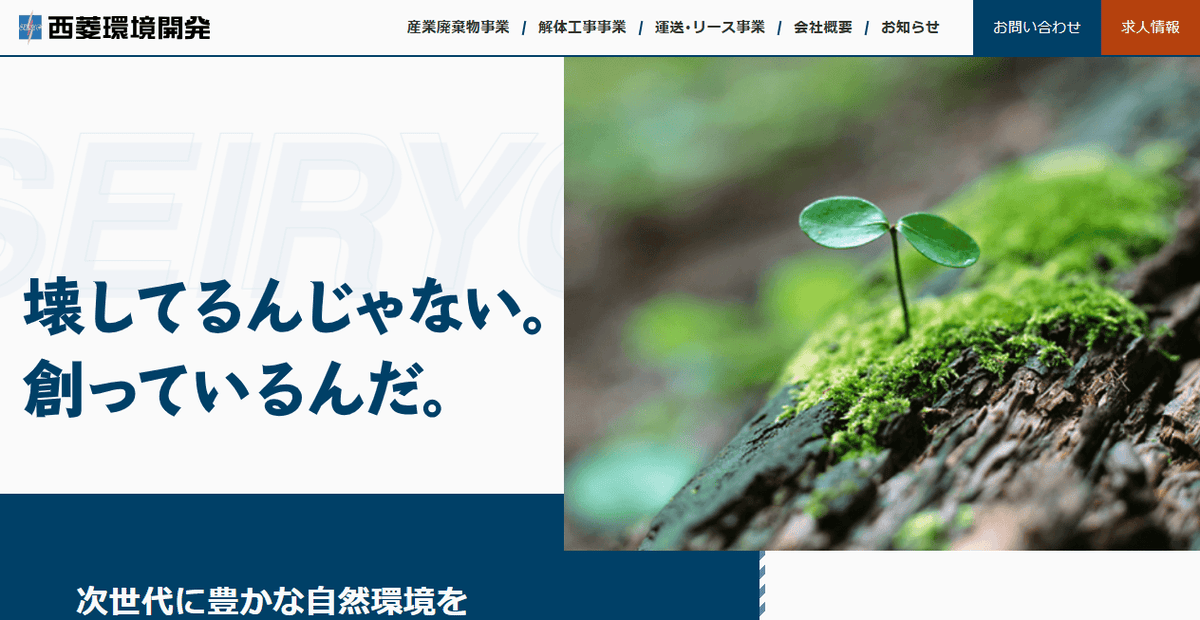 株式会社西菱環境開発の公式サイトスクリーンショット