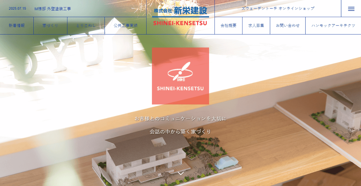 株式会社新栄建設の公式サイトスクリーンショット