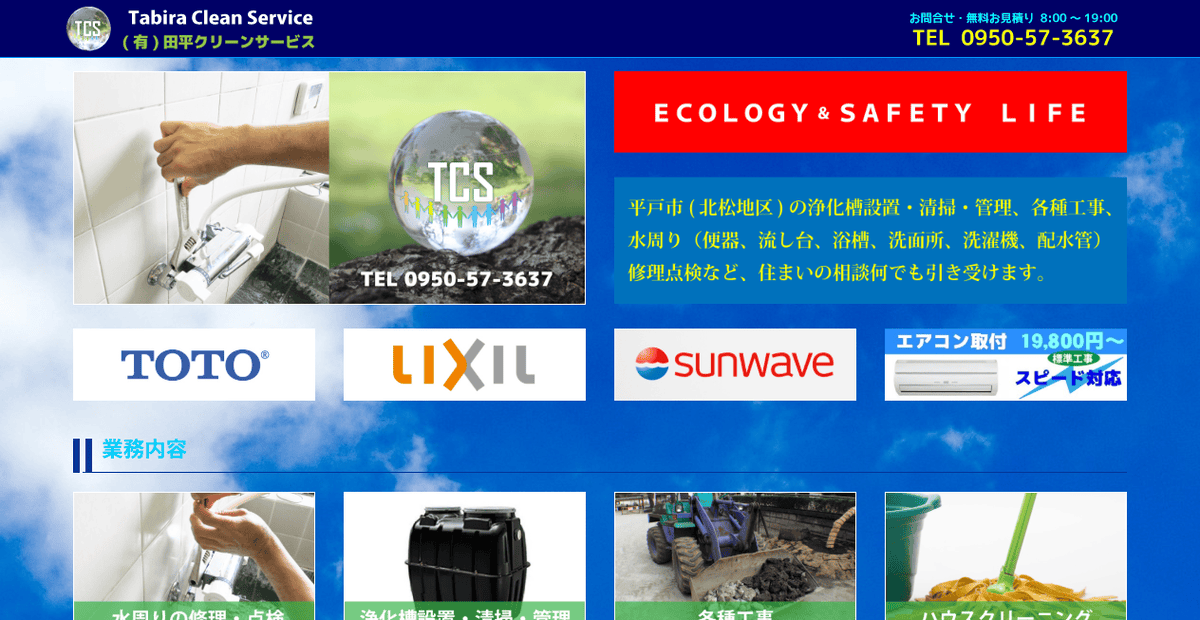 有限会社田平クリーンサービスの公式サイトスクリーンショット