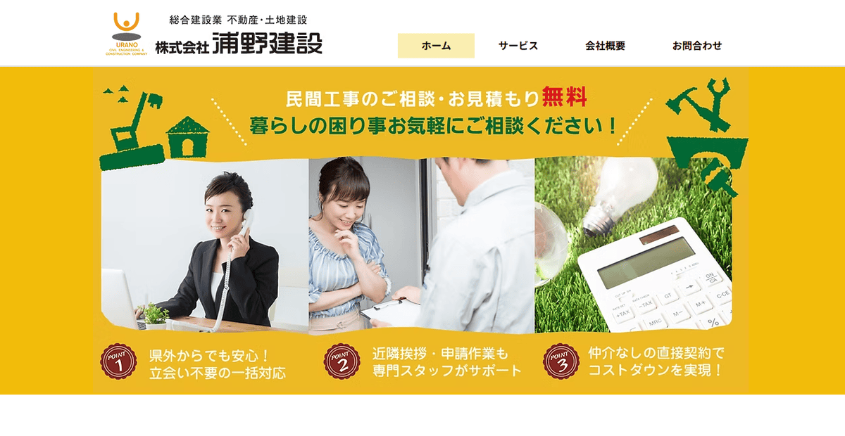 株式会社浦野建設の公式サイトスクリーンショット