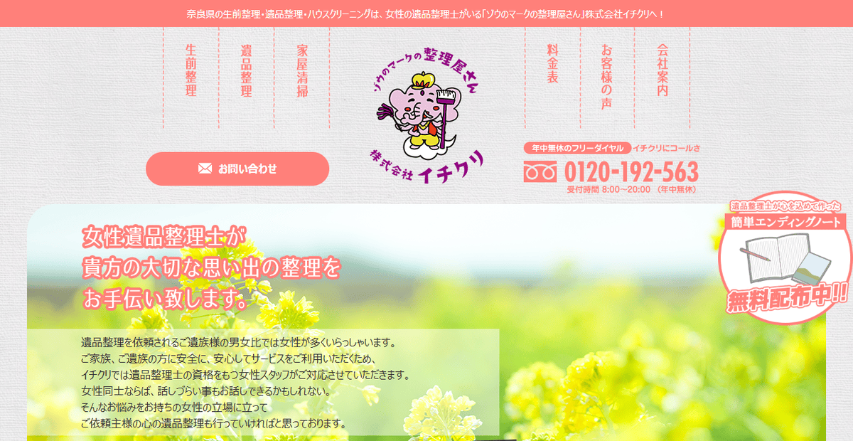 株式会社イチクリの公式サイトスクリーンショット