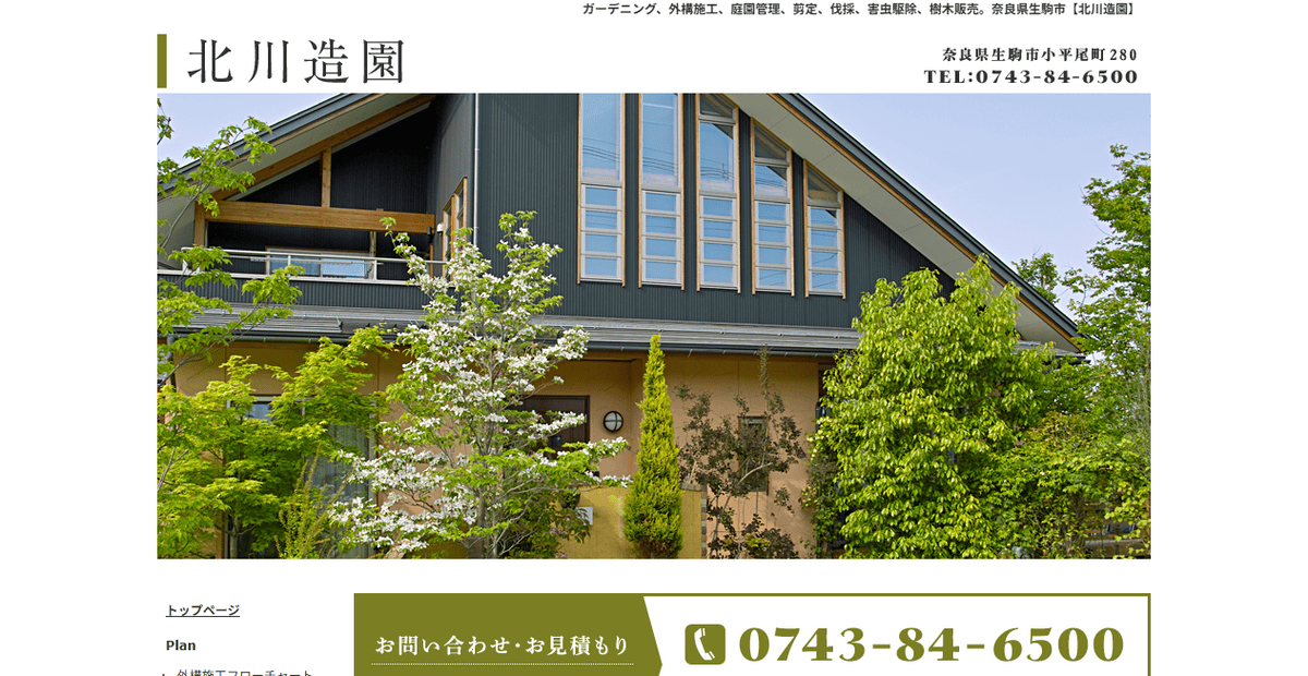 北川造園の公式サイトスクリーンショット