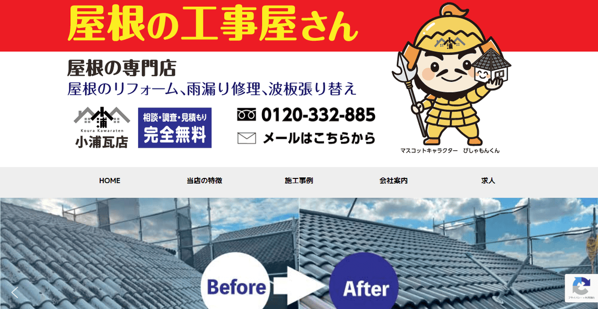 株式会社小浦瓦店の公式サイトスクリーンショット
