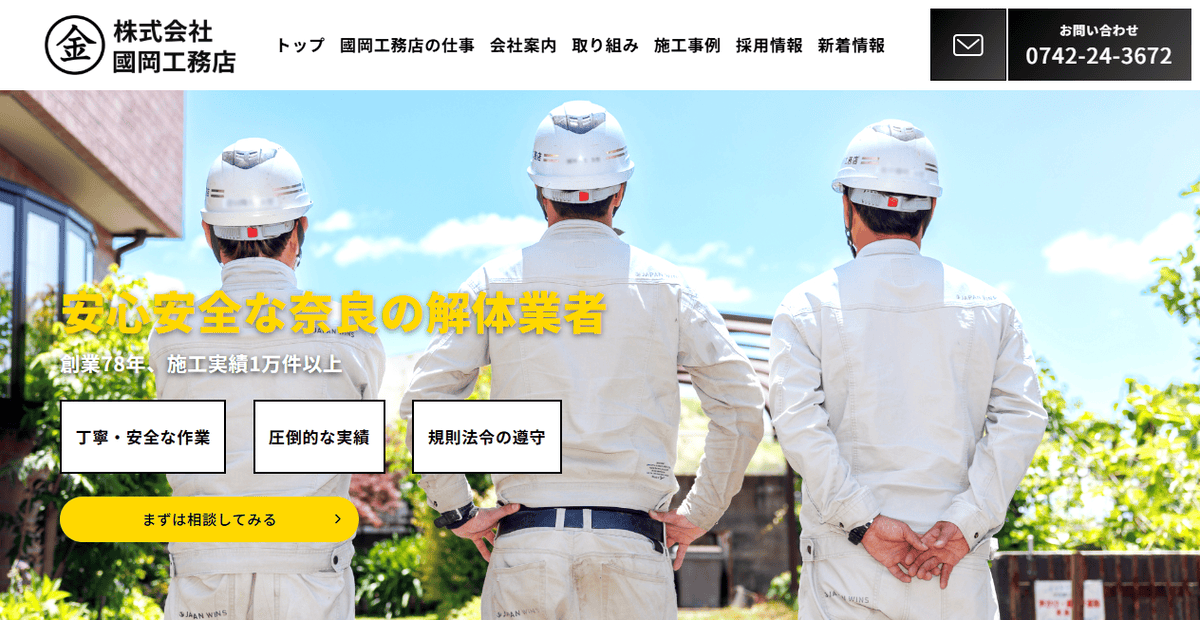 株式会社國岡工務店の公式サイトスクリーンショット