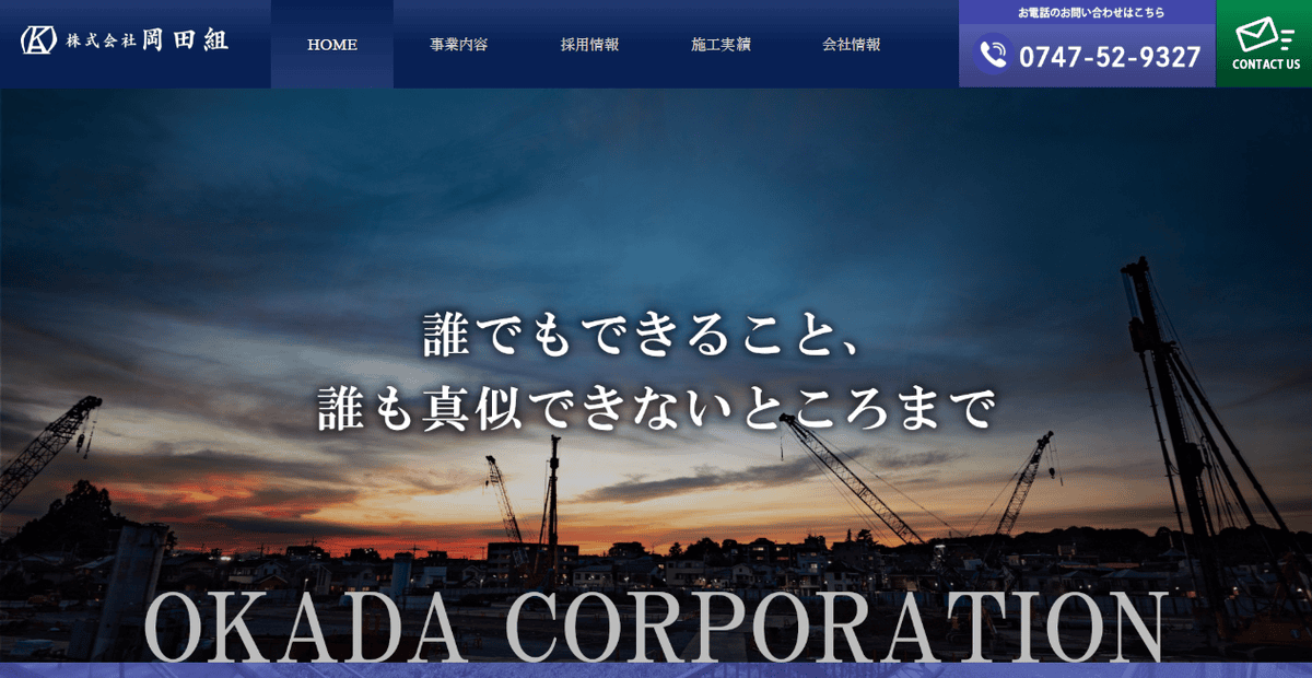 株式会社岡田組の公式サイトスクリーンショット