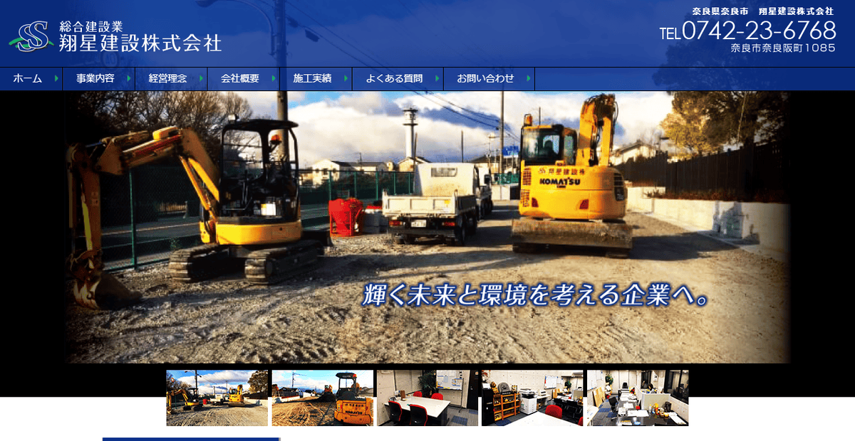翔星建設株式会社の公式サイトスクリーンショット