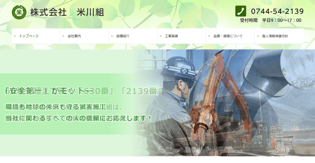 株式会社米川組の公式サイトスクリーンショット