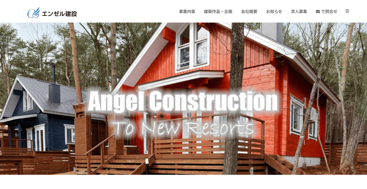 株式会社エンゼル建設の公式サイトスクリーンショット