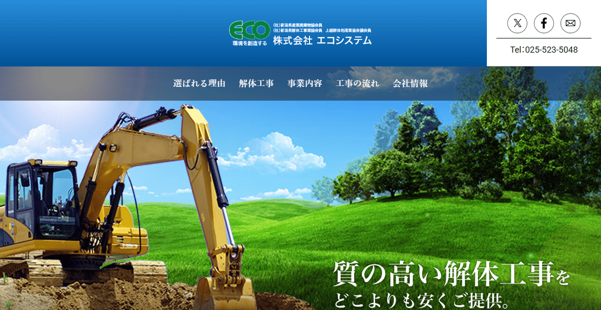 株式会社エコシステムの公式サイトスクリーンショット