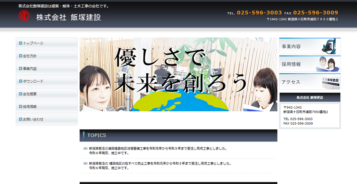 株式会社飯塚建設の公式サイトスクリーンショット